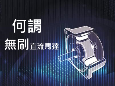 什么是無刷直流電機(jī)？